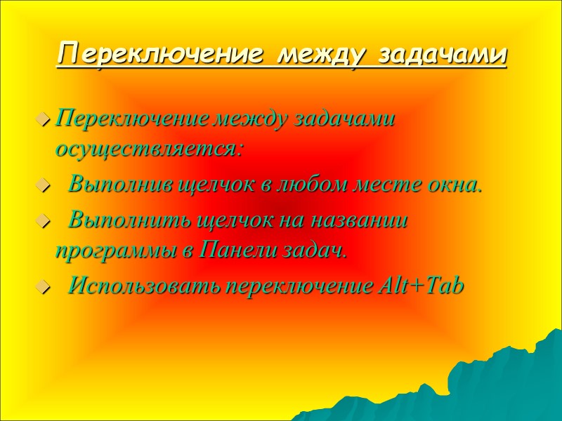 Переключение между задачами Переключение между задачами осуществляется:    Выполнив щелчок в любом